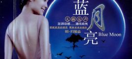 极品HIFI音乐《蓝月亮·天籁女声 HD》3CD