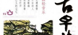 中国轻音乐-古早茶系列 之三