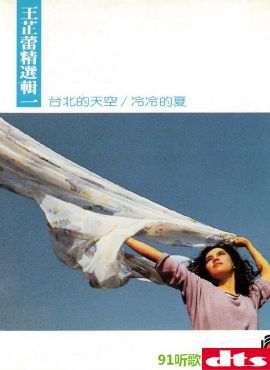 飞碟唱片 王芷蕾精选辑(一)《台北的天空/冷冷的夏》