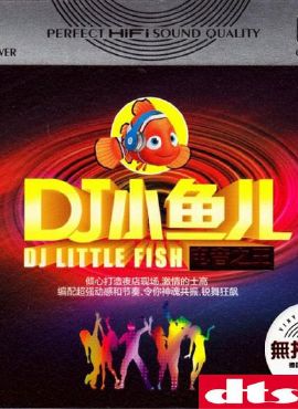 夜店dj《dj小魚兒-電音之王》3cd updts-wav分軌