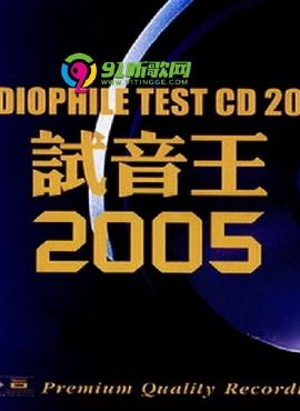 试音天碟《试音王2005》wav分轨