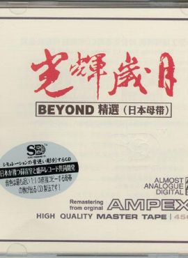 模擬之聲慢刻cd 《光輝歲月 beyond精選[日本母帶]》立體