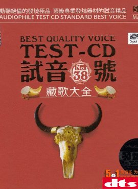 24bit動聽絕倫的發燒極品 藏歌《test-cd 試音38號》2cd updts-wav