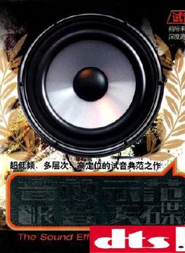超低频,多层次,高定位的试音典范《音效示范·极音天碟-1 2》双牒