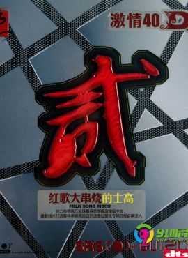 極品慢搖中文《激情40dj·貳·紅歌大串燒的士高》