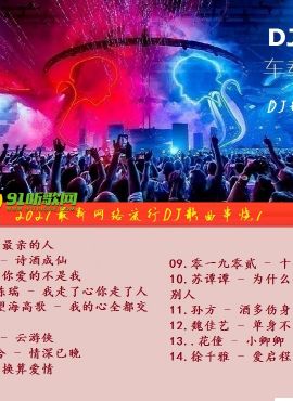 2021最新網絡流行dj歌曲串燒1[wav&rsqb