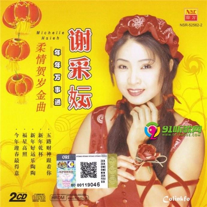 谢采妘/罗宾《柔情贺岁金曲2cd》