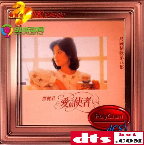 邓丽君-爱的使者[香港宝丽金20世纪光辉印记版]WAV+CUE - 无损音乐吧