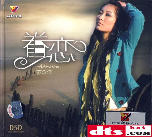 苏汐洋-眷恋 dsd-ape整轨 cue/百度云