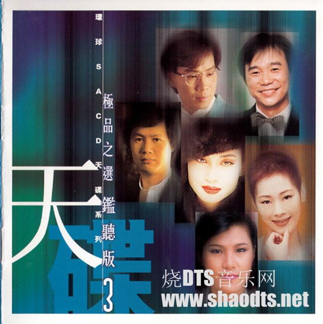 环球SACD天碟系列- 极品之选监听版（3）SACD-DSD-ISO - dtshot.com