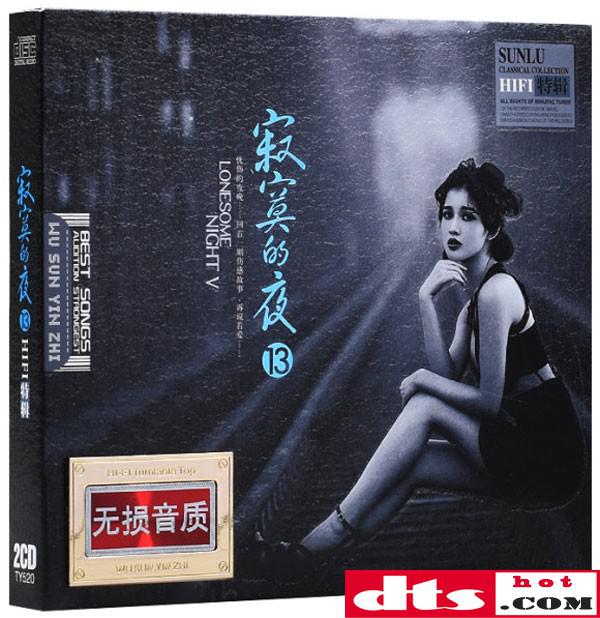 孫露《寂寞的夜13》2cd updts-wav分軌