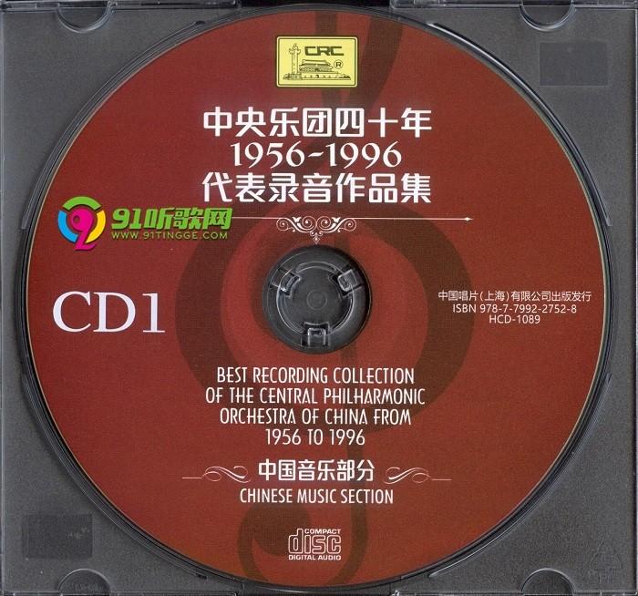 中央乐团四十年1956 1996代表录音作品集 中国音乐部分 10cd Flac 无损音乐吧 Dtshot Com