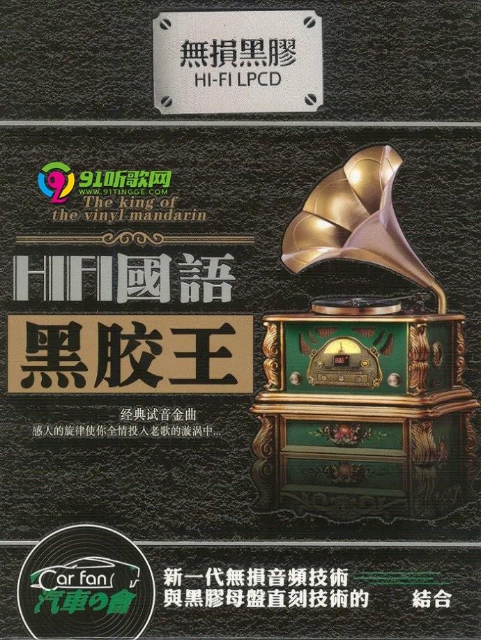 2018经典试音金曲《HiFi国语黑胶王》2CD/DTS-ES - dtshot.com