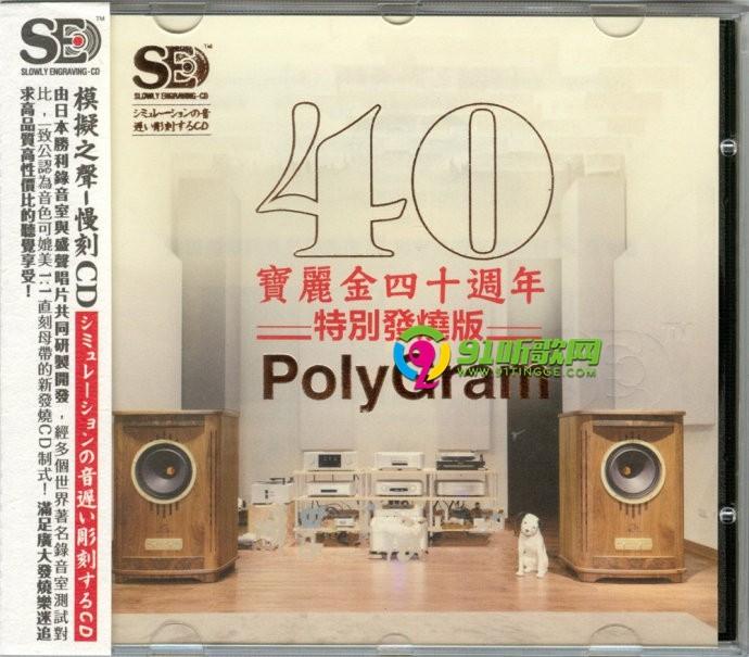 模拟之声慢刻CD《宝丽金40周年特别发烧版》[正版CD原抓WAV+CUE] / 无损音乐吧- dtshot.com