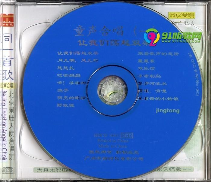 童声合唱】北京景珊天使合唱团《同一首歌》2CD[FLAC+CUE/整轨 