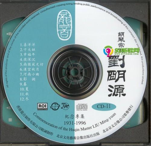 龙音刘明源纪念专集2cd二胡1998wav分轨