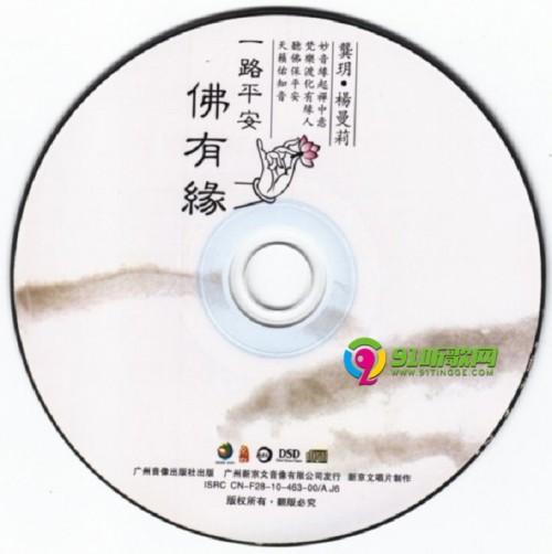 龚玥vs杨曼莉《一路平安佛有缘(dsd》wav