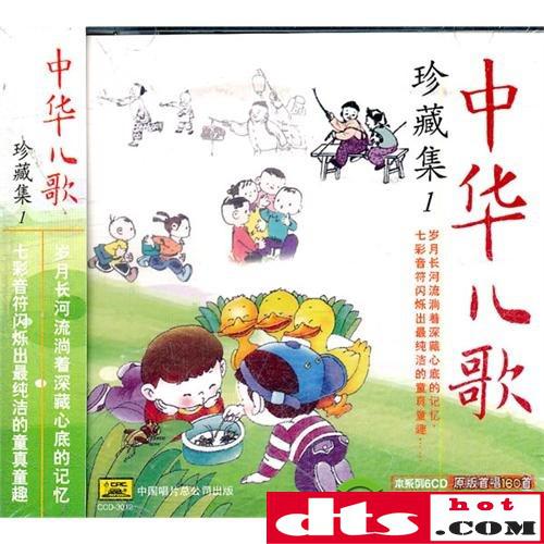 庆祝6 1儿童节中华儿歌珍藏集 儿歌三百首6cd Flac Dvd 百度 无损音乐吧 Dtshot Com