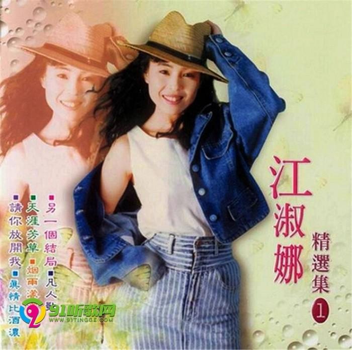 专辑曲目 江淑娜(精选集vol.1 01.请你放开我 02.真情比酒浓 03.