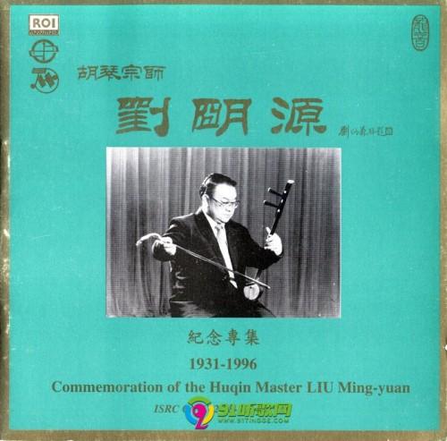 龙音刘明源纪念专集2cd二胡1998wav分轨