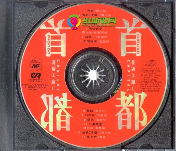 音乐工厂II-《首都》[FLAC+CUE] - dtshot.com