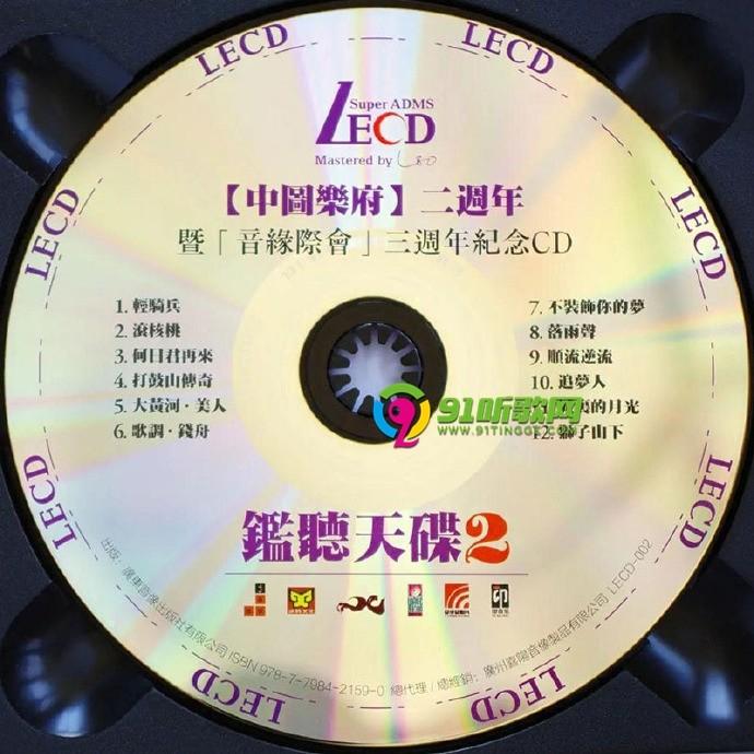 群星《监听天碟2LECD》2020限量编号版[WAV+CUE] - dtshot.com