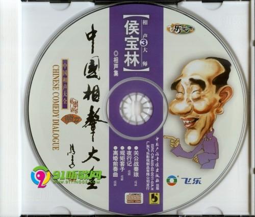 中國相聲大全侯寶林相聲集cd3wav