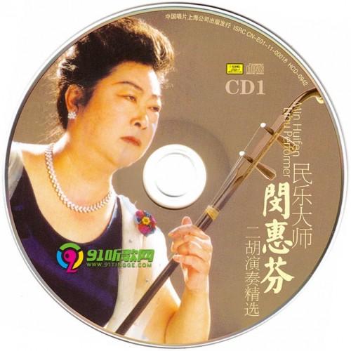 闵惠芬二胡演奏精选2cdwavcue