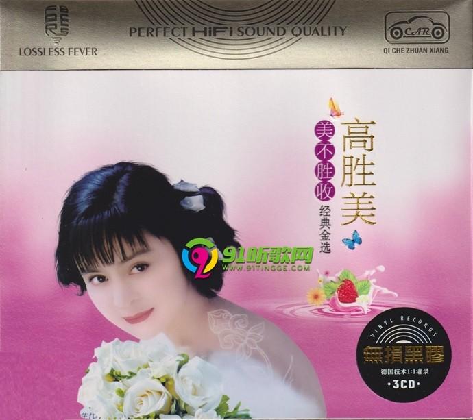 高胜美《美不胜收经典金选》CD[正版CD低速原抓WAV+CUE] - dtshot.com