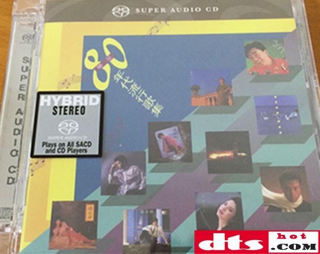 东亚 华星80年代流行歌集sacd Iso 无损音乐吧 Dtshot Com