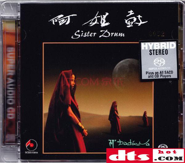 朱哲琴 阿姐鼓 Sister Drum 百利唱片bcds13014 Sacd Iso 无损音乐吧 Dtshot Com