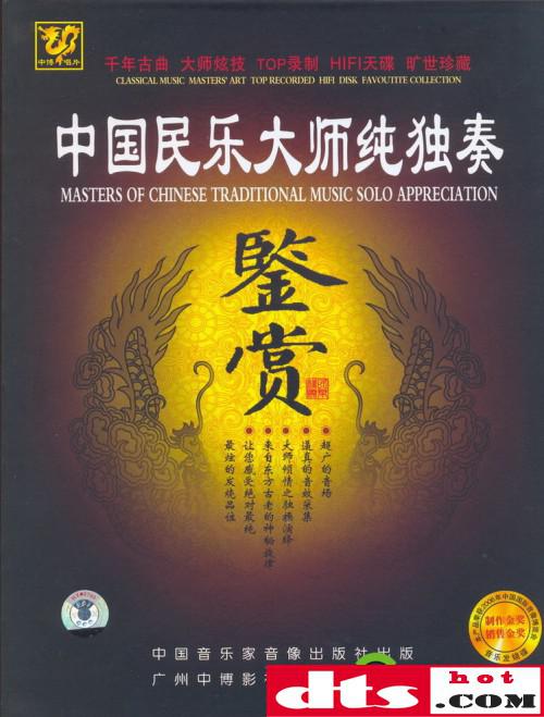 中博唱片 民乐精品《中国民乐大师纯独奏鉴赏 dsd》14cd
