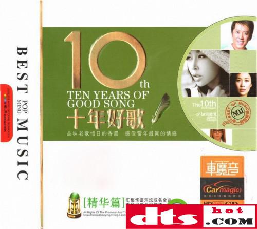 曾經讓我們心動的金曲《10年好歌[精華篇]》3cd