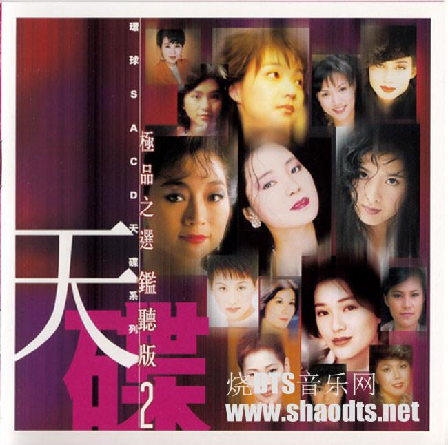 环球SACD天碟系列- 极品之选监听版（2）SACD-DSD-ISO - dtshot.com