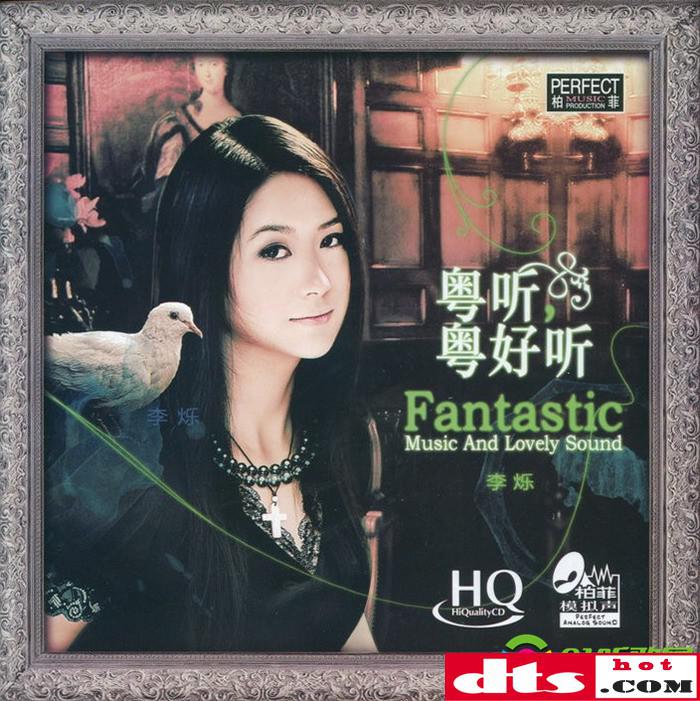 李烁《粤听粤好听 hqcd》 柏菲模拟声