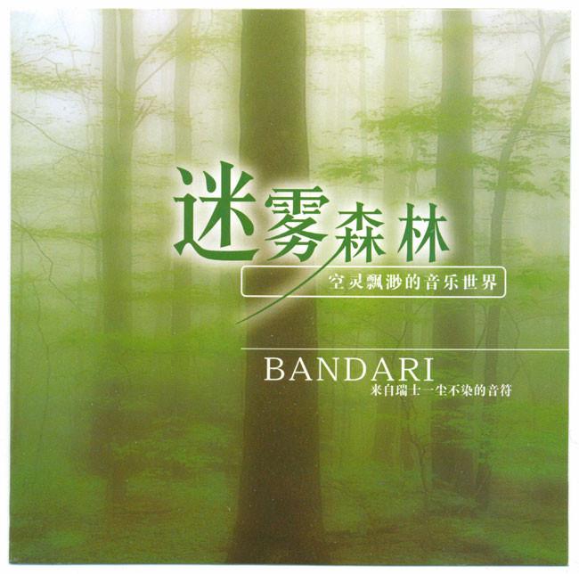 班得瑞第5张新世纪专辑《迷雾森林》立体声wav分轨 