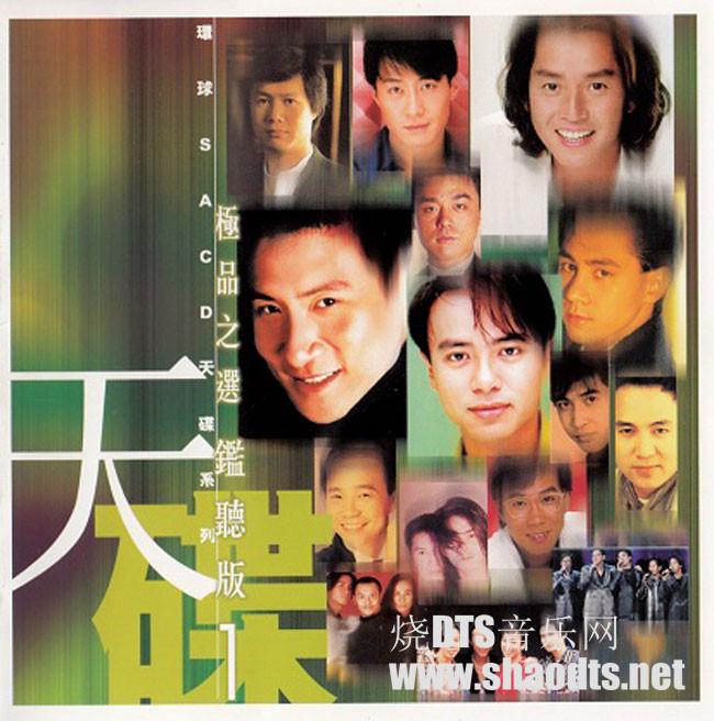 环球SACD天碟系列- 极品之选监听版（1）SACD-DSD-ISO - dtshot.com